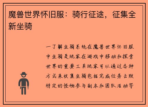 魔兽世界怀旧服：骑行征途，征集全新坐骑