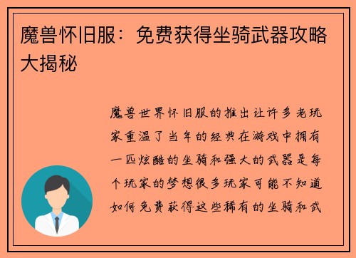 魔兽怀旧服：免费获得坐骑武器攻略大揭秘